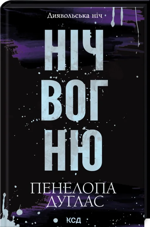 Дуглас П.Диявольська ніч.Кн.4.5.Ніч вогню. Клуб Сімейного Дозвілля