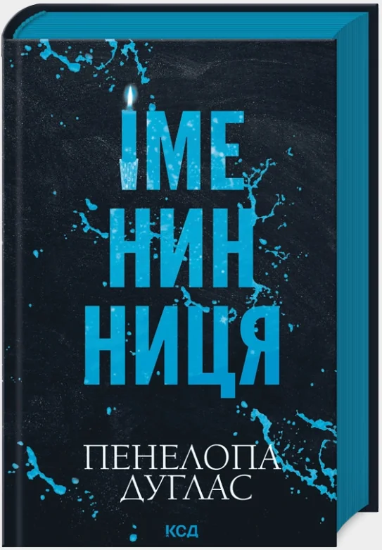 Іменинниця — П. Дуглас — фото 2