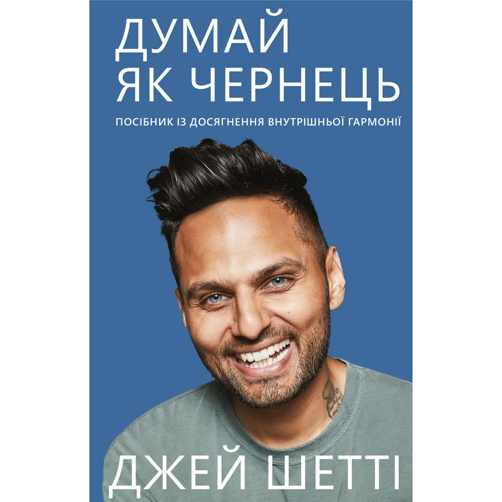 Думай,як чернець.Посібник з досягнення внутрішньої гармонії. Букшеф