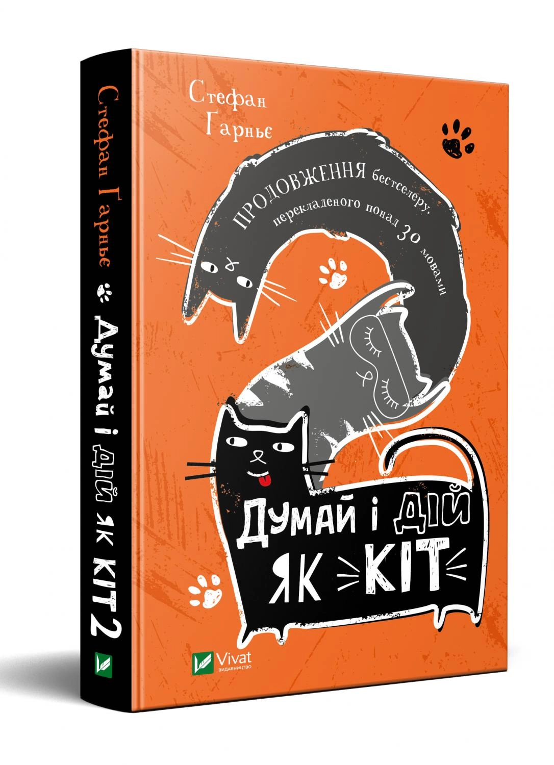 Думай і дій як кіт-2 — фото 2
