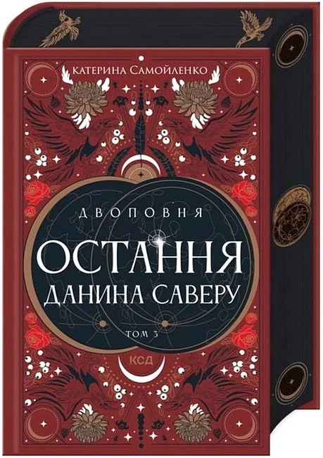Двоповня. Остання данина Саверу.Том 3.Самойленко К. Клуб Сімейного Дозвілля