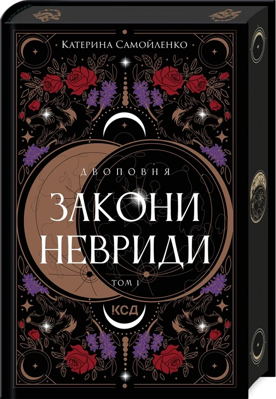 Двоповня. Закони Невриди. Том 1.Самойленко К. Клуб Сімейного Дозвілля