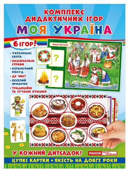 Дидактична гра. Моя Україна Ранок