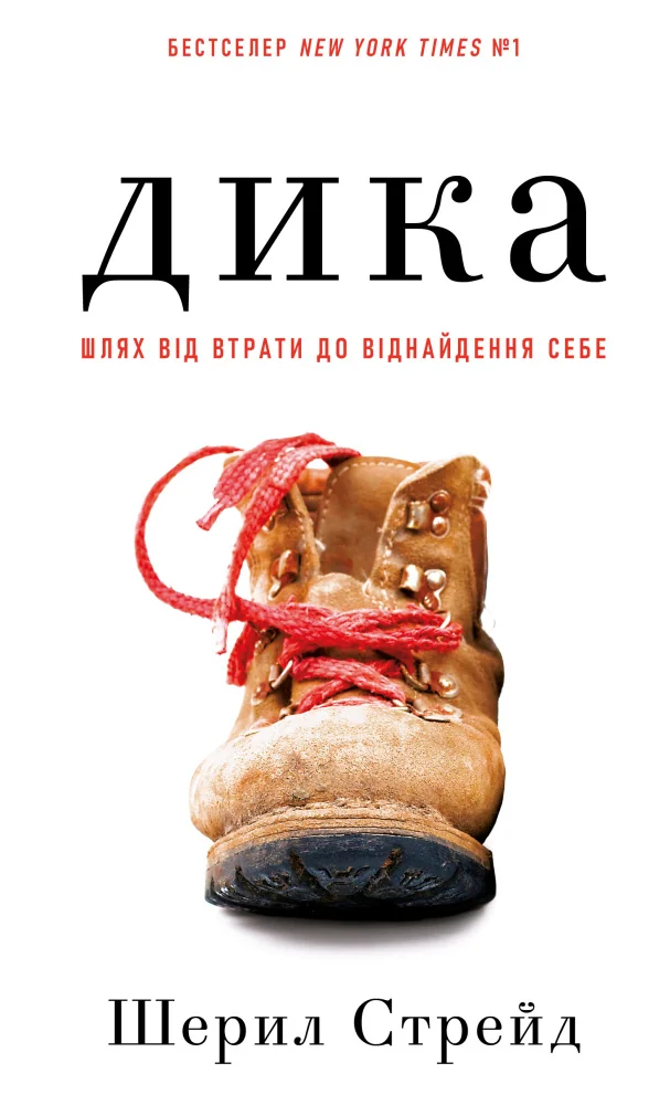 Дика. Шлях від втрати до віднайдення себе.Стрейд Ш. Букшеф