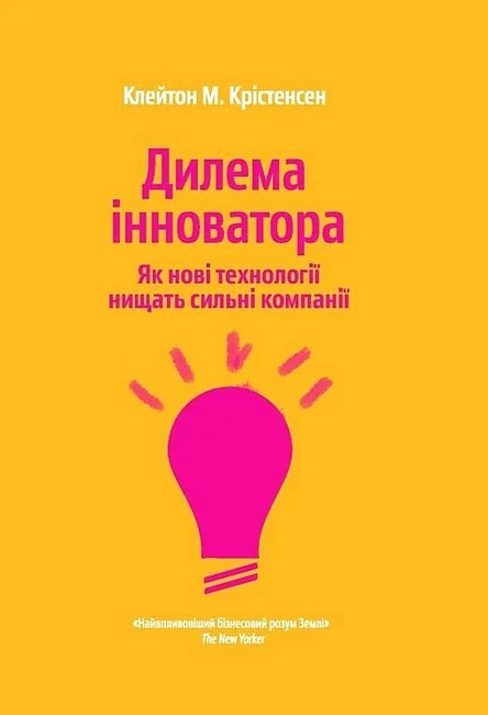 Дилема інноватора. Як нові технології нищать сильні компанії.Крістенсен К. Якабу