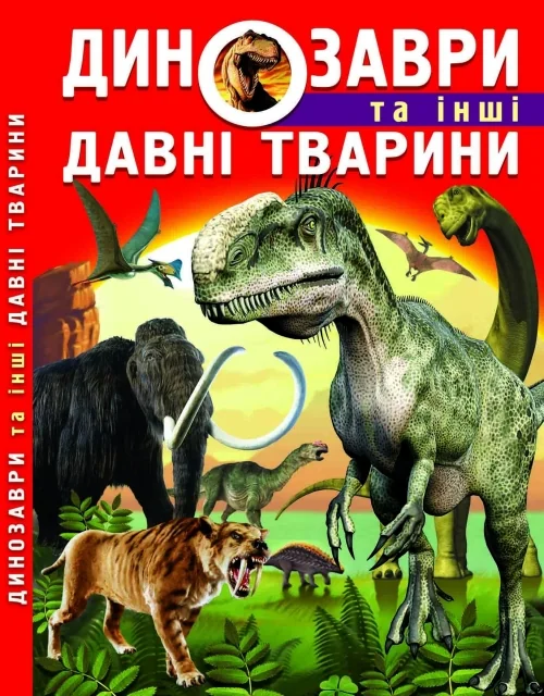 Динозаври та інші давні тварини. Кристал Бук