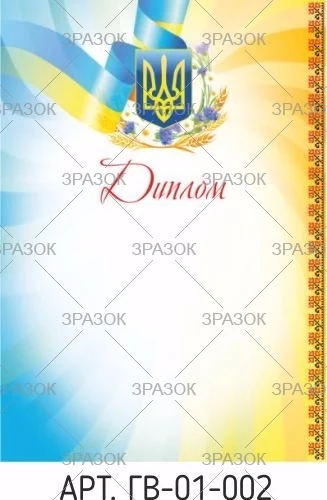 Диплом А4  ГВ-01-002 — фото 2