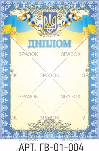 Диплом А4 ГВ-01-004 — фото 2