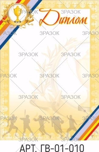 Диплом А4 ГВ-01-010 — фото 2