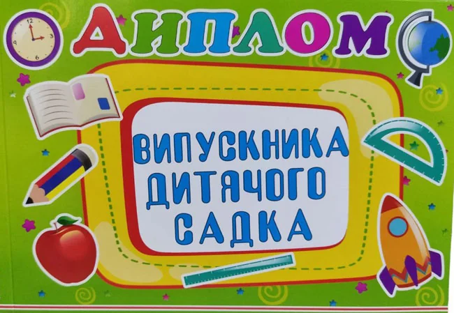 Диплом випускника дитячого садка А5 150*210 — фото 2