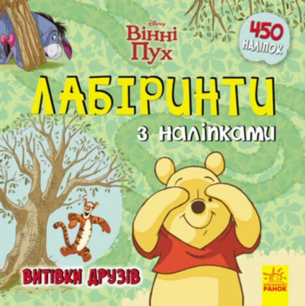 Дисней. Лабіринти з наліпками. Вінні Пух (У)