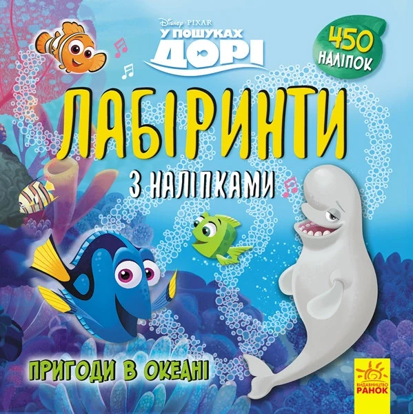 Дисней. Лабіринти з наліпками. У пошуках Дорі (У) — фото 2