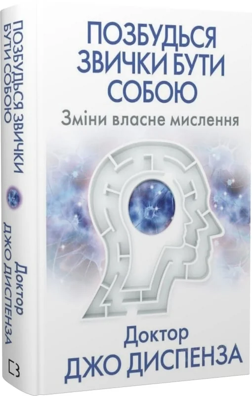 Диспенза Д.Позбудься звички бути собою.Зміни власне мислення. Букшеф