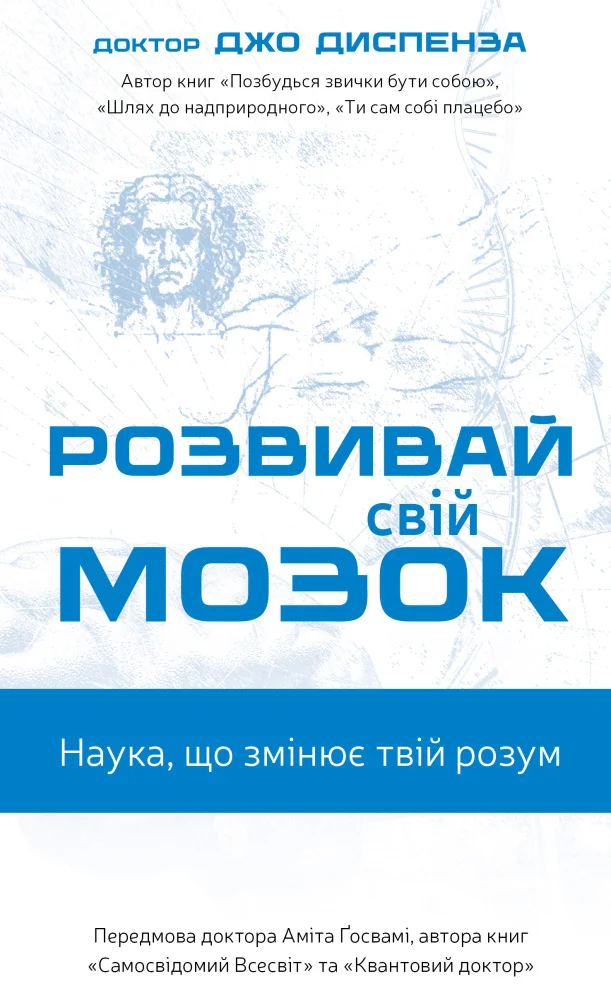 Диспенза Д. Розвивай свій мозок. Букшеф