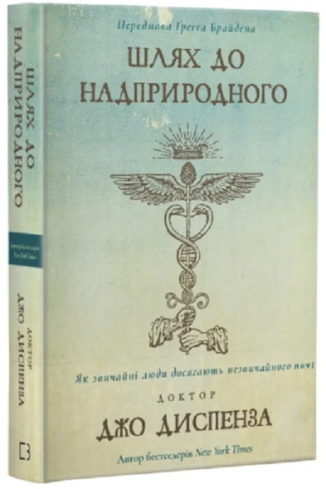 Диспенза Д.Шлях до надприродного. Як звичайні люди досягають незвичайного. Букшеф