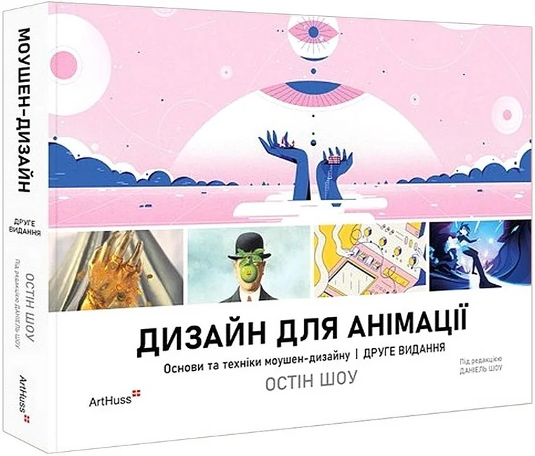 Дизайн для анімації. Основи та техніки моушен-дизайну.Шоу О. ArtHuss