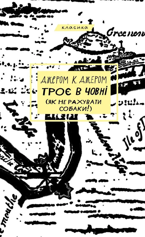 Джером К.Джером.Троє в човні (як не рахувати собаки!). Букшеф