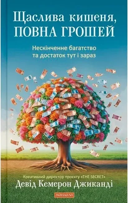 Джиканді Д. кишеня, повна грошей