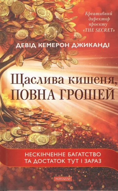 *Джиканді Д.Щаслива кишеня, повна грошей.(Мандала) тв.