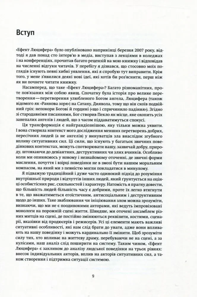 Ефект Люцифера. Чому хороші люди чинять зло.Зимбардо Ф. Yakaboo Publishing — фото 3