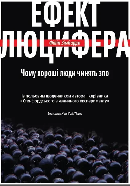 Ефект Люцифера. Чому хороші люди чинять зло.Зимбардо Ф. Yakaboo Publishing