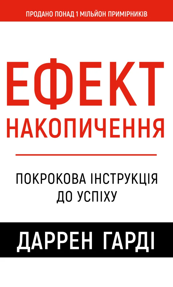 Ефект накопичення.Покрокова інструкція до успіху.Харді Д. Букшеф — фото 2