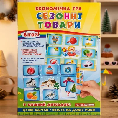 Економічні гра Вивчаємо сезонні товари 19109096У