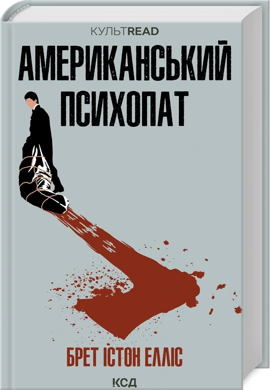 Елліс Б.Американський психопат. Клуб Сімейного Дозвілля