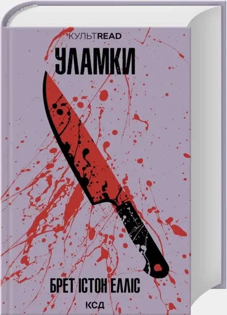 Елліс Б.Уламки. Клуб Сімейного Дозвілля