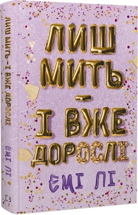 Емі Лі. Лиш мить - і вже дорослі. Букшеф