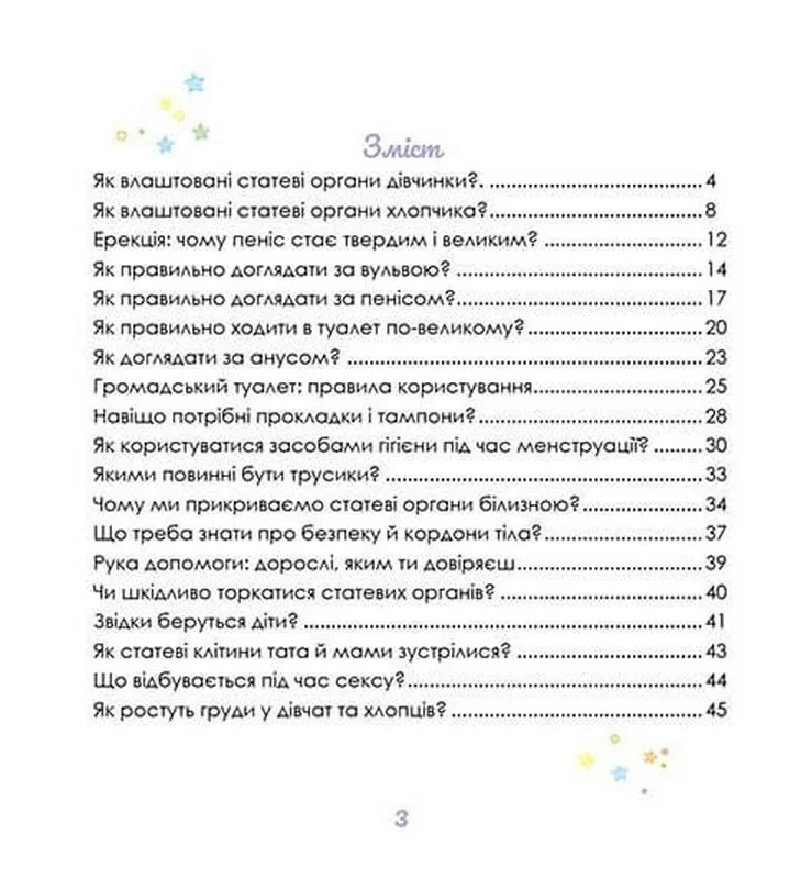 Енціклопедія. Малечі про інтимні речі. Віхола — фото 2