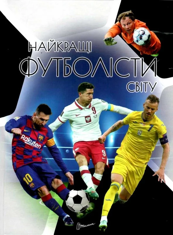 Енціклопедія. Найкращі футболісти світу. Талант.