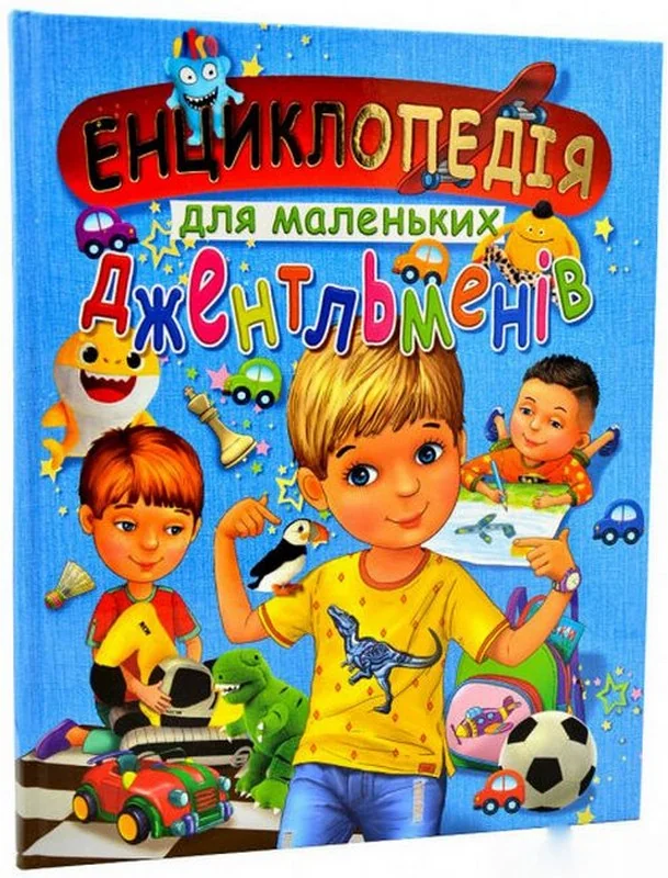 Енциклопедія для маленьких джетльменів. Промінь
