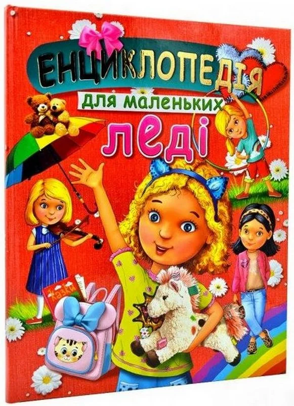 Енциклопедія для маленьких леді. Промінь