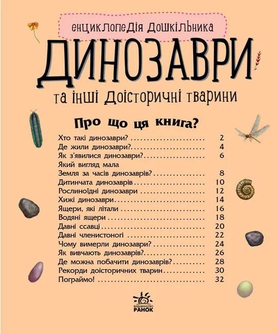 Енциклопедія дошкільника. Динозаври — фото 3