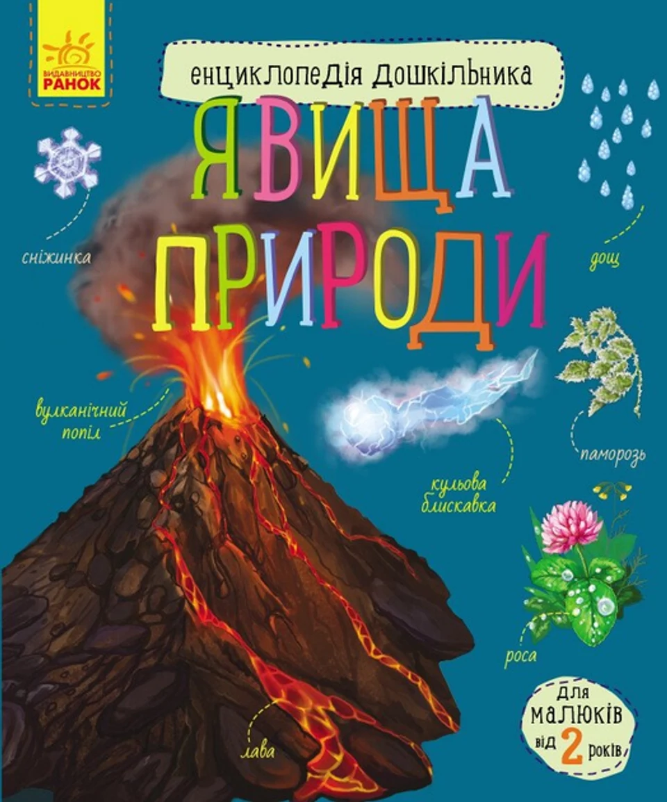Енциклопедія дошкільника Явища природи С614018У — фото 2