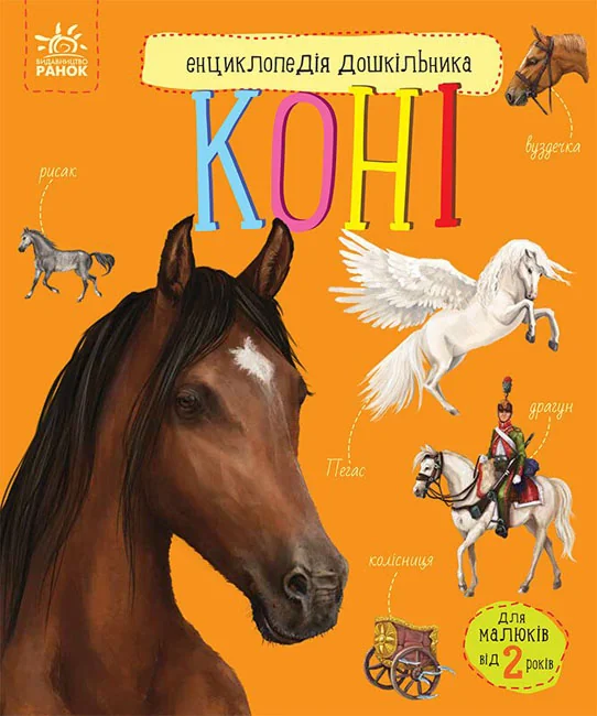 Енциклопедія дошкільника.Коні. Ранок