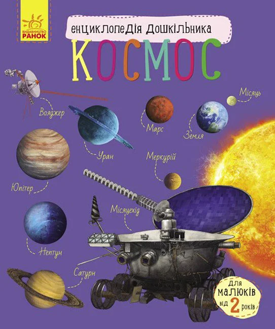 Енциклопедія дошкільника.Космос. Ранок