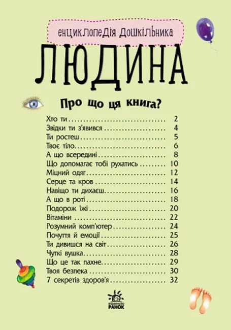 Енциклопедія дошкільника.Людина. Ранок — фото 2