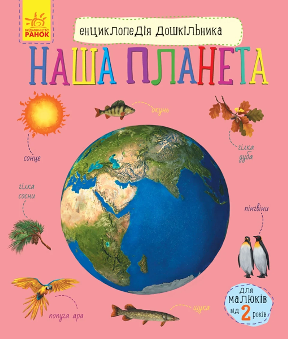 Енциклопедія дошкільника Наша планета С614020У — фото 2