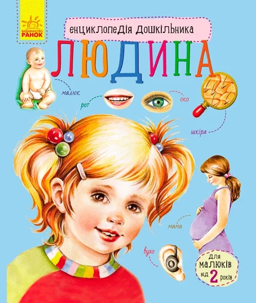 ЕНЦИКЛОПЕДІЯ дошкільника (нова) : Людина (у) — фото 3