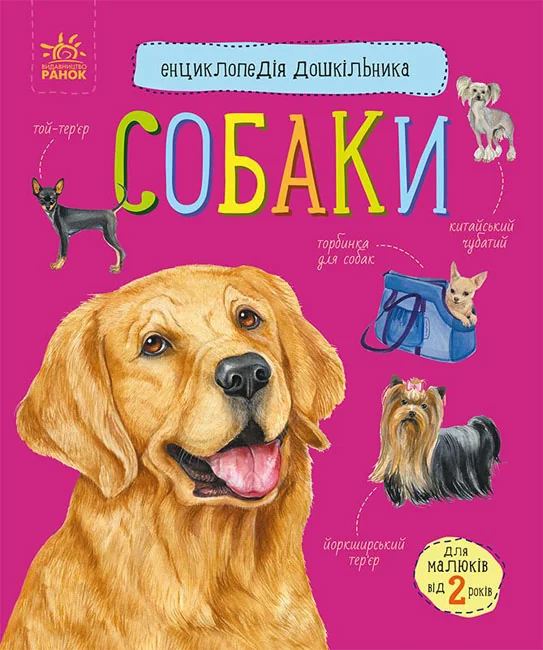 Енциклопедія дошкільника.Собаки. Ранок