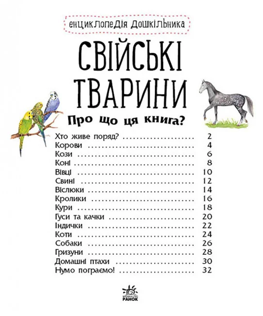 Енциклопедія дошкільника.Свійські тварини. Ранок — фото 2