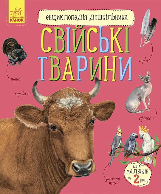 Енциклопедія дошкільника.Свійські тварини. Ранок