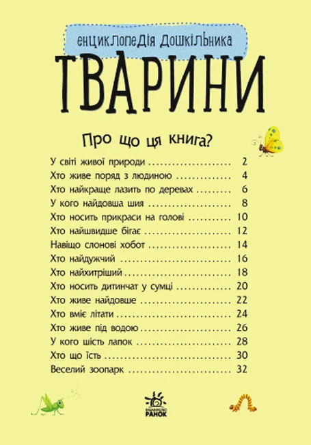 Енциклопедія дошкільника.Тварини. Ранок — фото 2