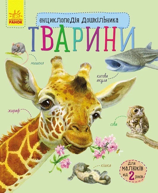 Енциклопедія дошкільника.Тварини. Ранок