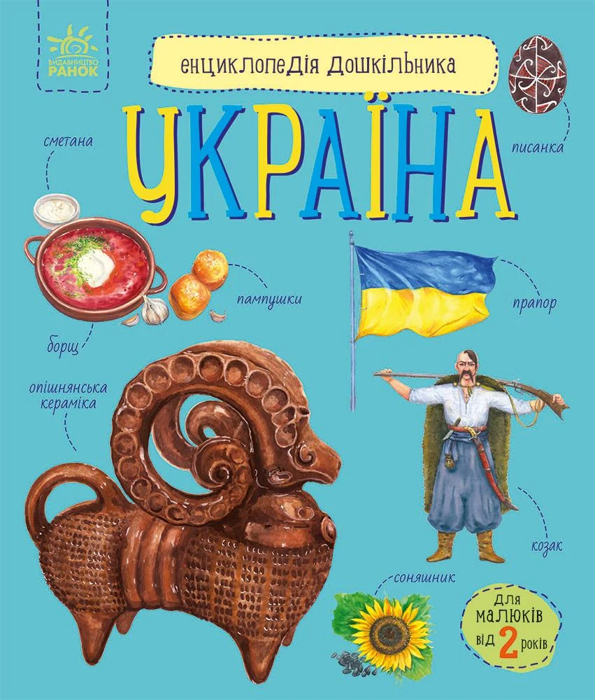 Енциклопедія дошкільника Україна — фото 3