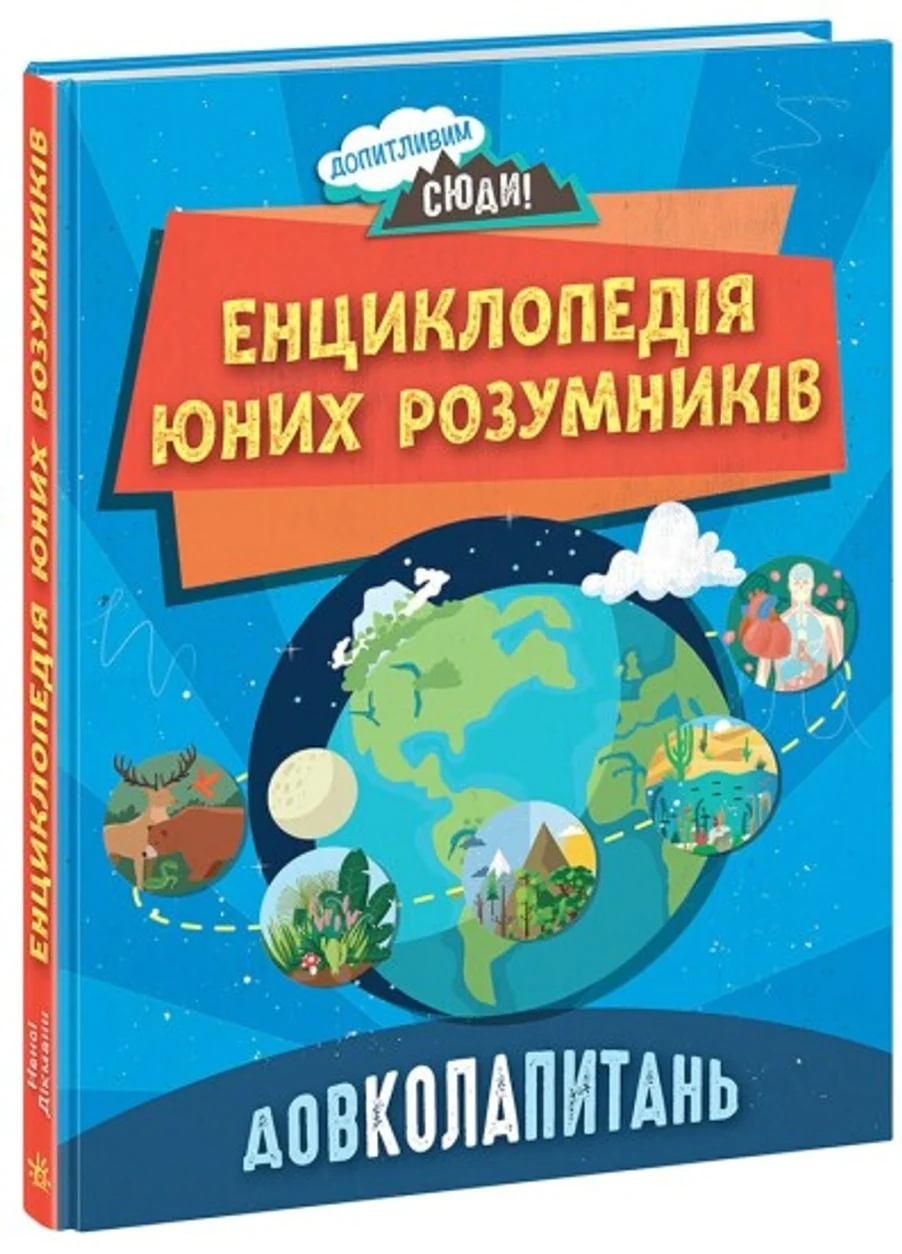 Енциклопедія юних розумників Допитливим сюди Довкола питань 491074 — фото 2