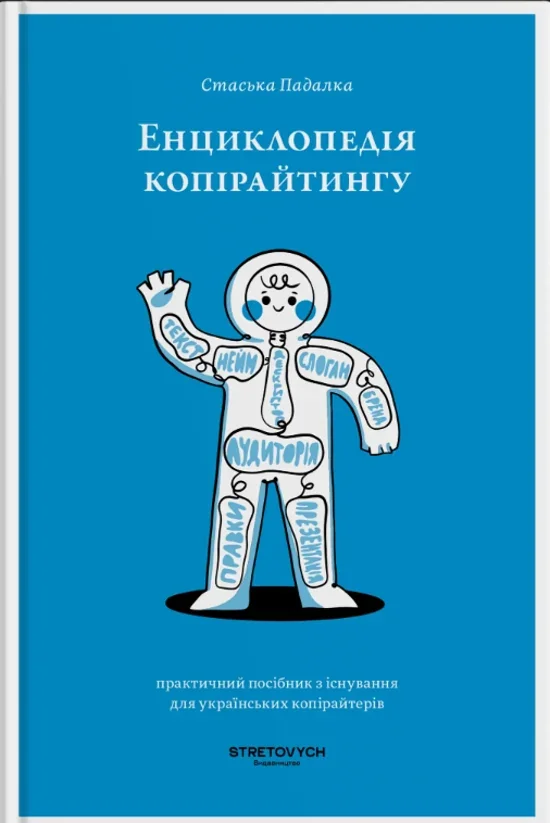Енциклопедія копірайтингу.Падалка С. Видавництво STRETOVYCH