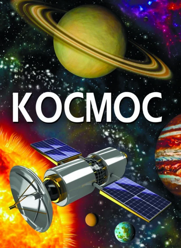 Енциклопедія.Космос. Кристал Бук